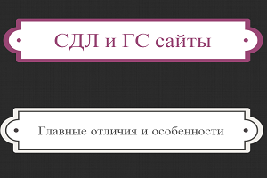 СДЛ и ГС сайты - ключевые особенности и отличия