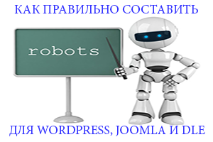 Составляем правильный Robots.txt